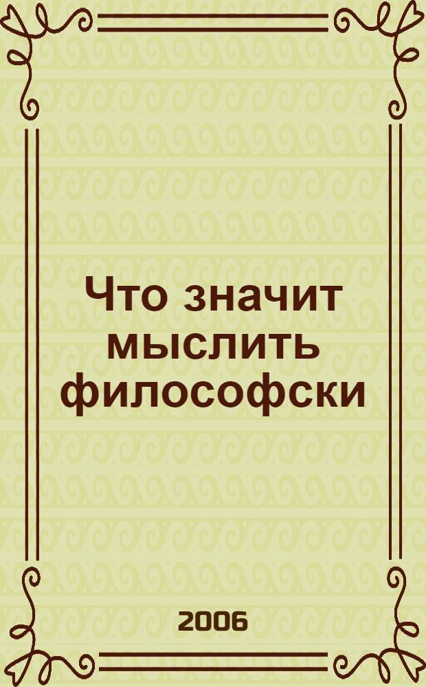 Что значит мыслить философски : поиск фундамента всего знания и всего сущего