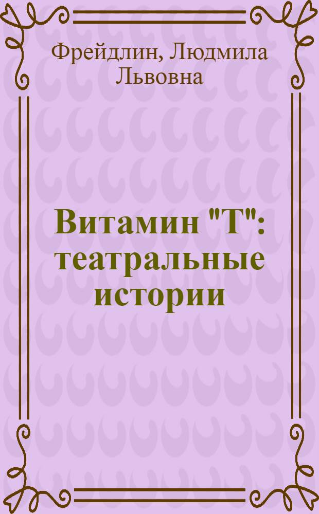 Витамин "Т" : театральные истории