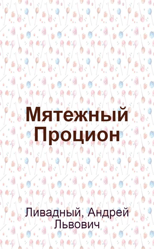 Мятежный Процион : фантастические произведения