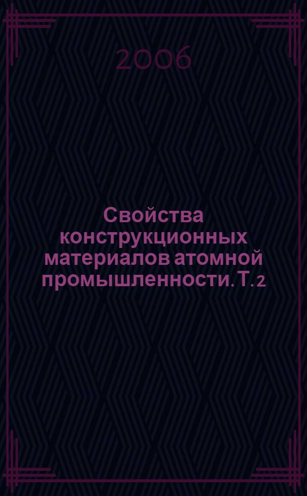 Свойства конструкционных материалов атомной промышленности. Т. 2 : Крепежные материалы для АЭС