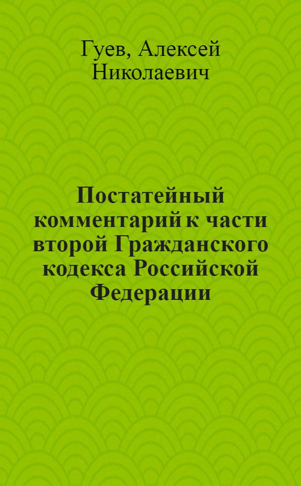 Постатейный комментарий к части второй Гражданского кодекса Российской Федерации