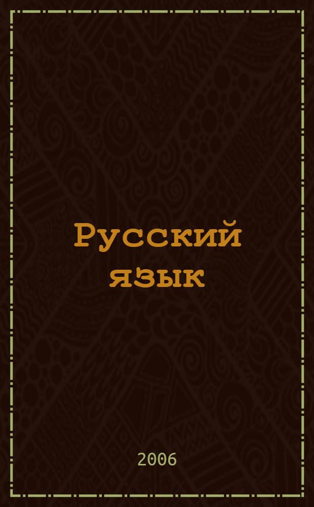 Русский язык : учебник для 1 класса начальной школы : (Система Д.Б. Эльконина - В.В. Давыдова)