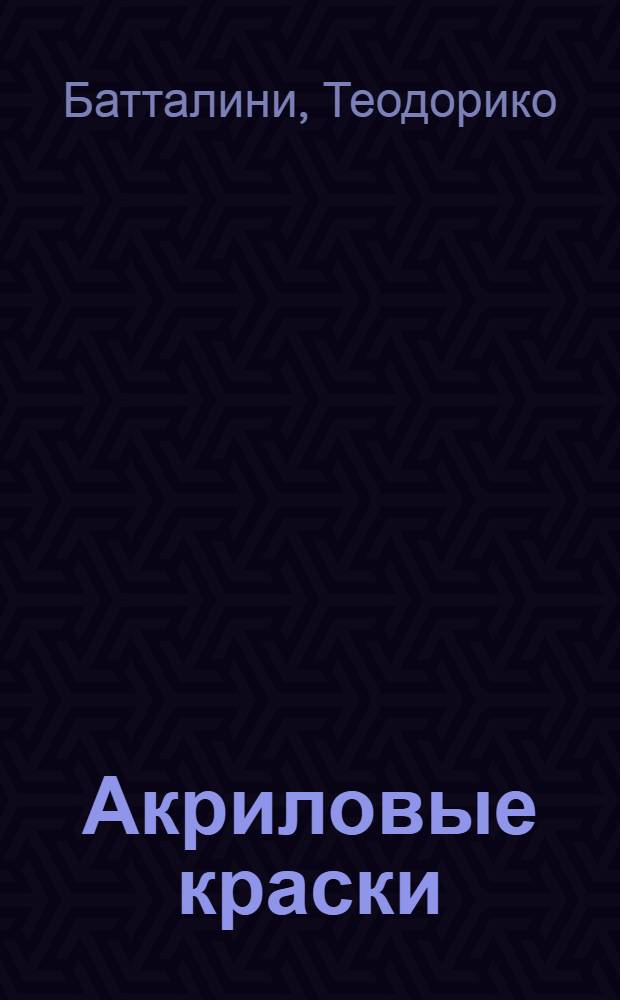 Акриловые краски : основные характеристики и применение