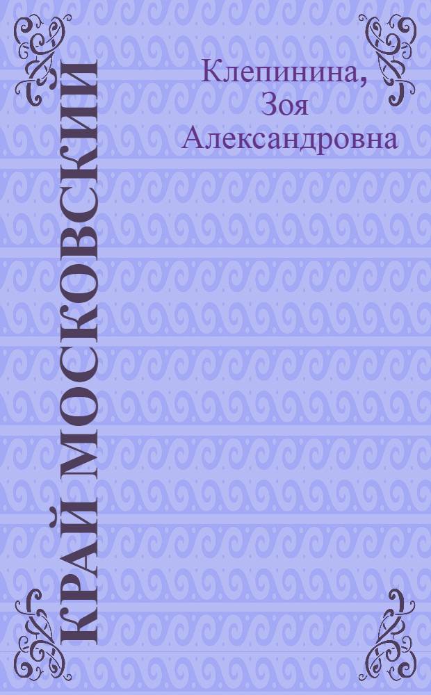 Край Московский: мир природы : учебное пособие для учащихся общеобразовательной школ