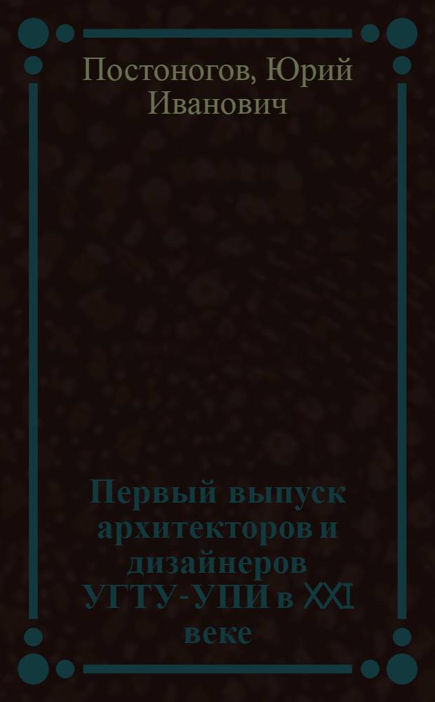 Первый выпуск архитекторов и дизайнеров УГТУ-УПИ в XXI веке