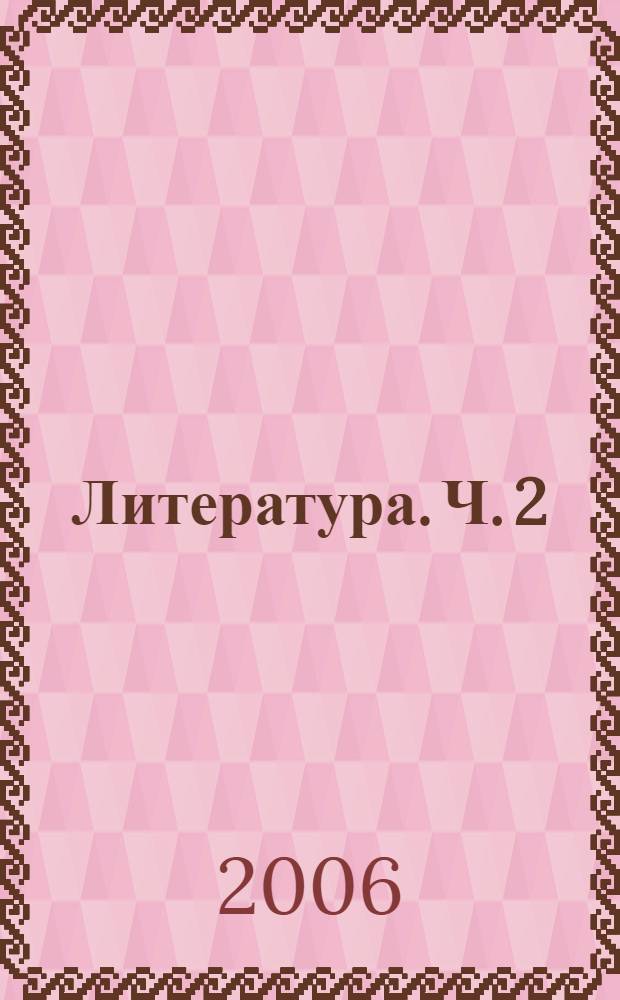 Литература. Ч. 2