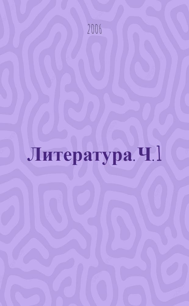 Литература. Ч. 1