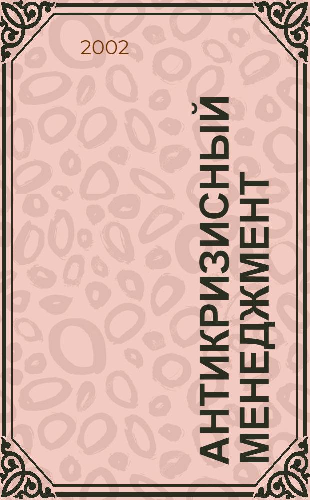 Антикризисный менеджмент : учебно-методическое пособие