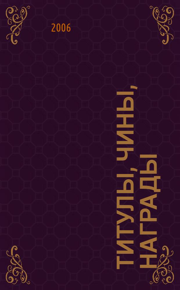 Титулы, чины, награды