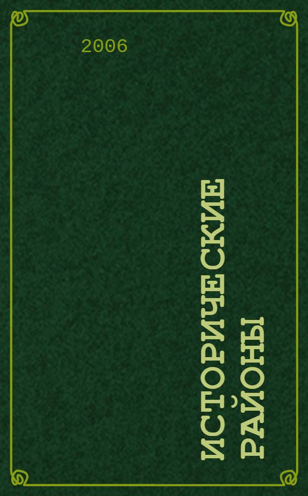 Исторические районы