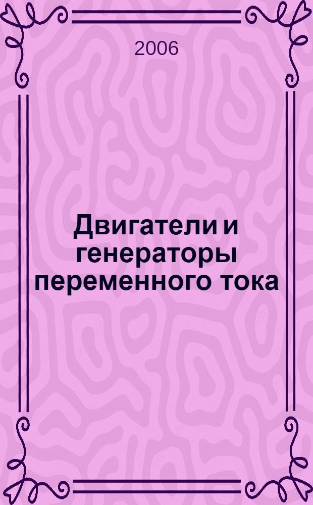 Двигатели и генераторы переменного тока: теория и методы исследования при работе в сетях с нелинейными элементами. Ч. 1 : Теория и методы исследования токов и потерь в контурах ротора