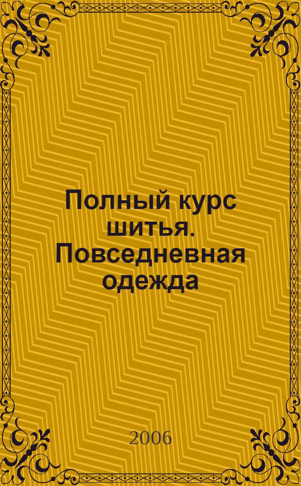 Полный курс шитья. Повседневная одежда : перевод