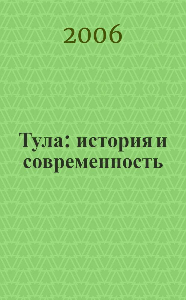 Тула : история и современность
