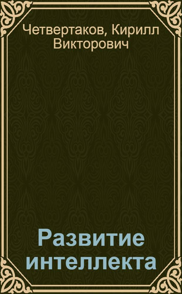 Развитие интеллекта : для чтения взрослыми детям : для дошкольного возраста