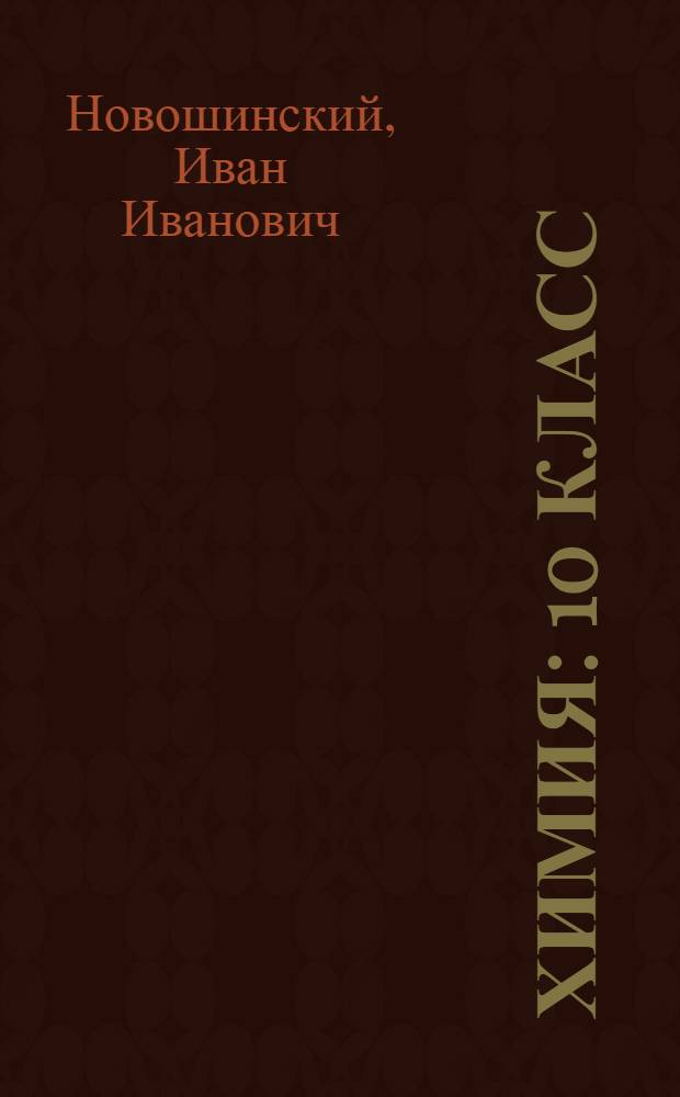 Химия : 10 класс : учебник для общеобразовательных учреждений