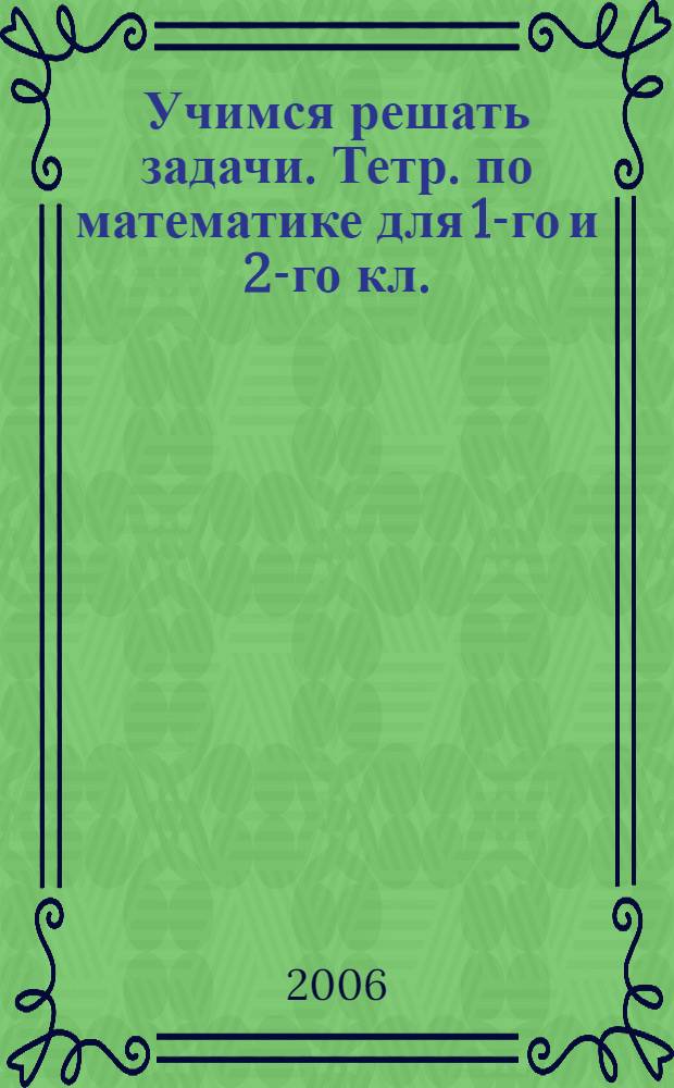 Учимся решать задачи. Тетр. по математике для 1-го и 2-го кл.