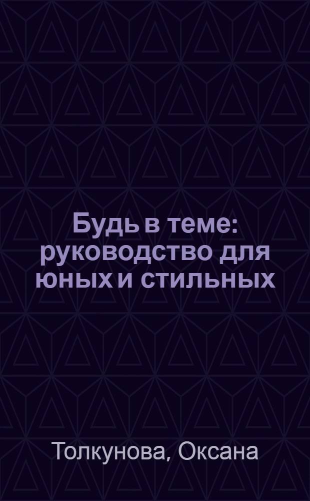 Будь в теме : руководство для юных и стильных