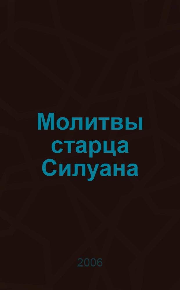Молитвы старца Силуана : житие преподобного Силуана Афонского, его молитвы и записи разных лет