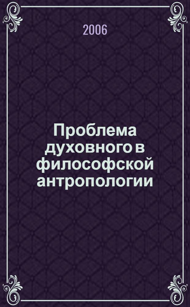 Проблема духовного в философской антропологии