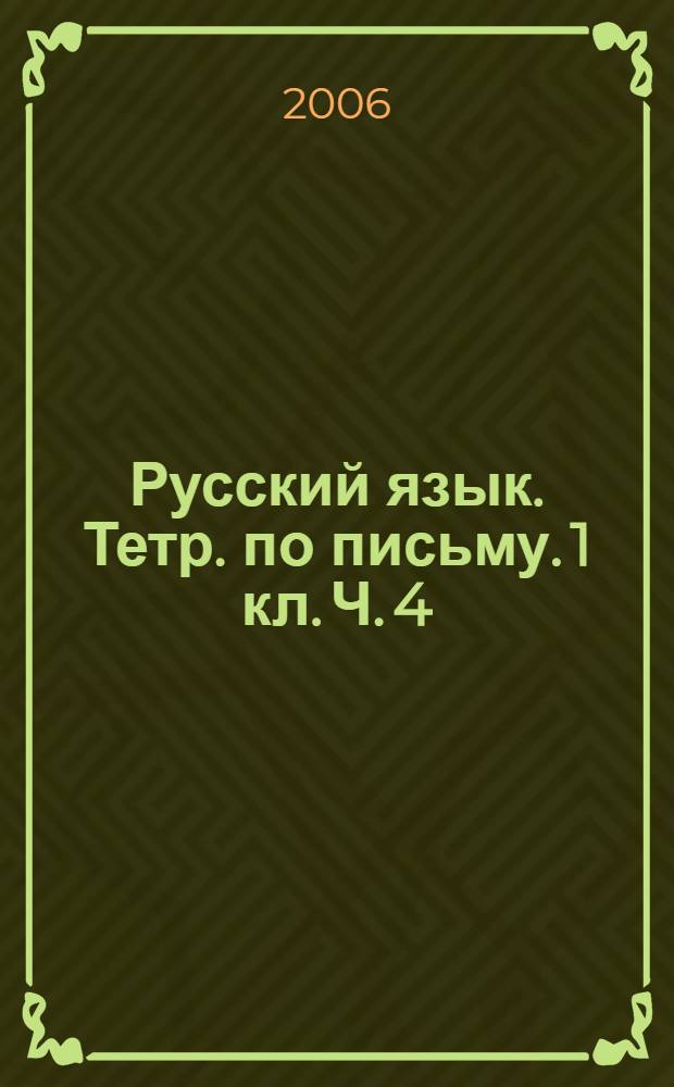 Русский язык. Тетр. по письму. 1 кл. Ч. 4