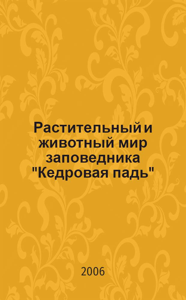 Растительный и животный мир заповедника "Кедровая падь" = Flora and fauna of kedrovaya pad nature reserve