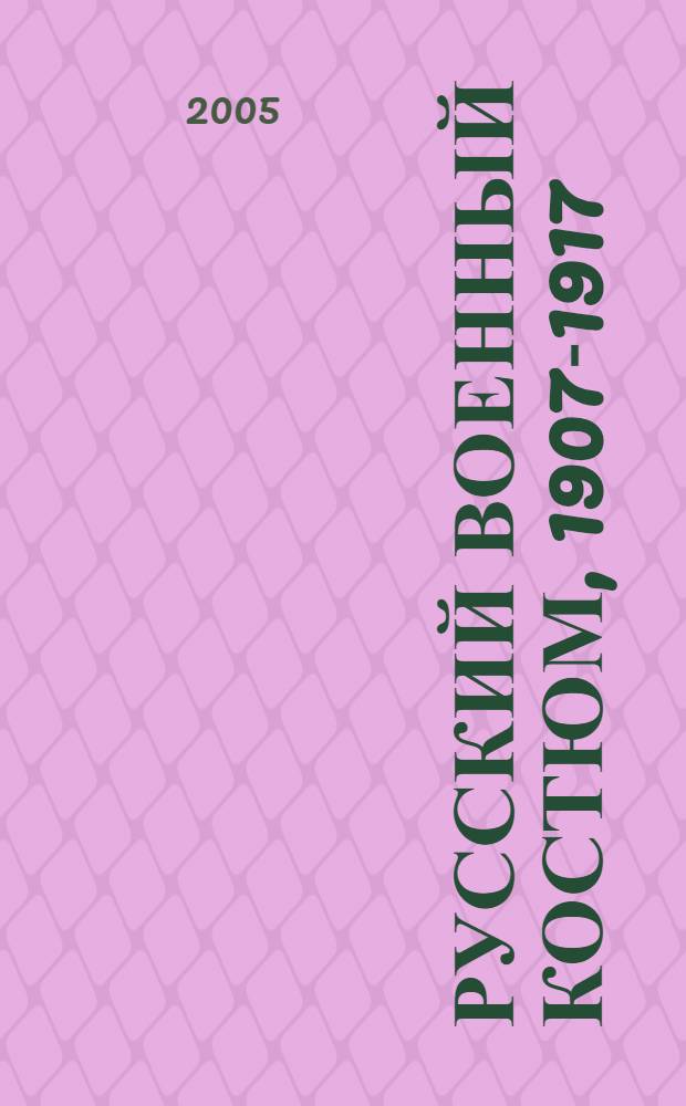 Русский военный костюм, 1907-1917 : учебное пособие для студентов вузов, обучающихся по спец. 052400 - Дизайн
