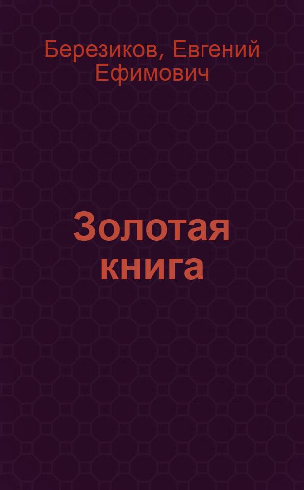 Золотая книга