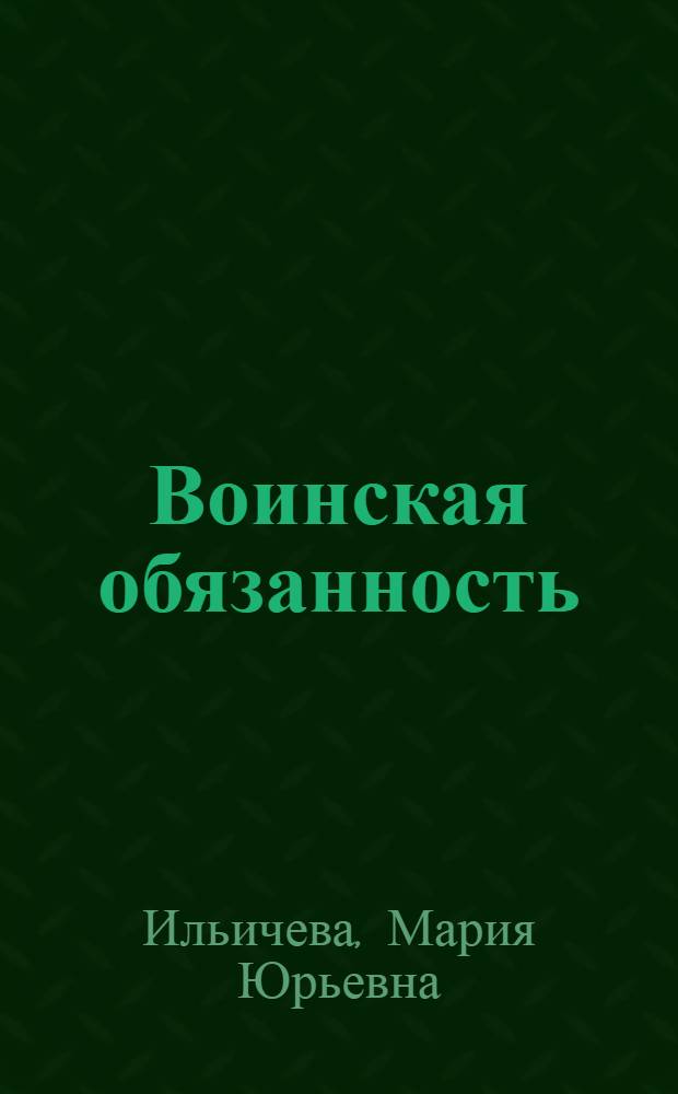 Воинская обязанность: вопросы и ответы : каковы условия и порядок иризыва на военную службу? Что такое альтернативная гражданская служба? Как попасть на службу по контракту? Каковы льготы и компенсации для военнослужащих и как их получать?