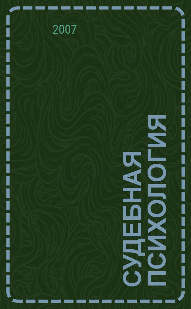 Судебная психология : избранные лекции