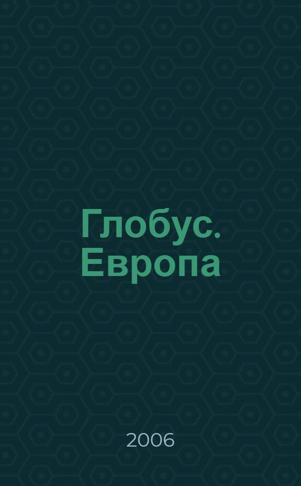 Глобус. Европа : большой атлас мира : перевод с немецкого