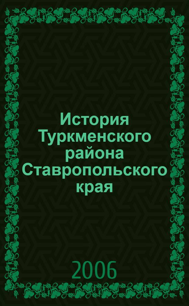 История Туркменского района Ставропольского края: социально-экономические и политические процессы