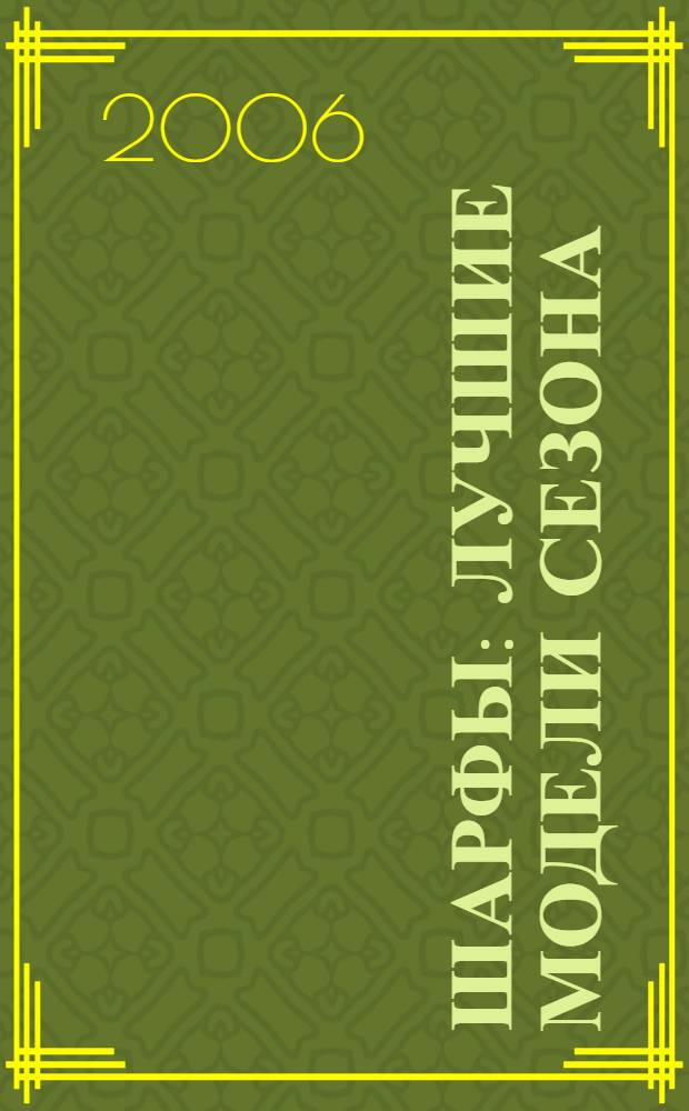 Шарфы : лучшие модели сезона