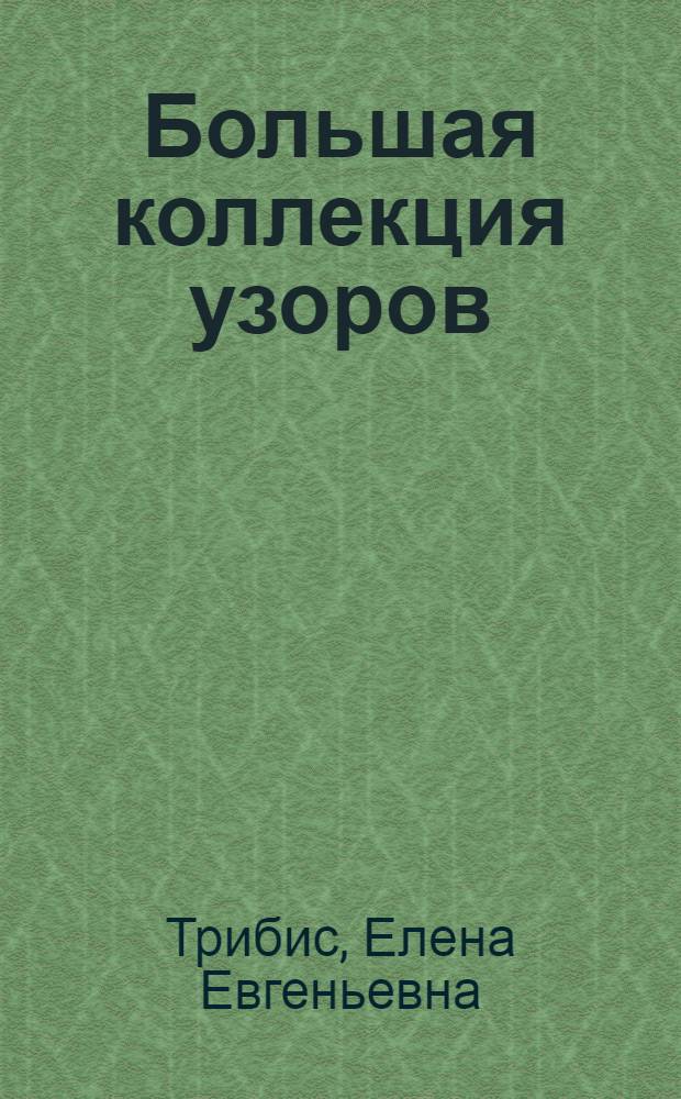 Большая коллекция узоров