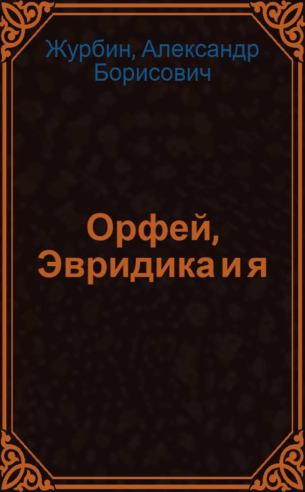 Орфей, Эвридика и я