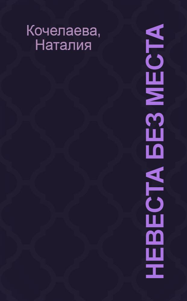 Невеста без места : роман