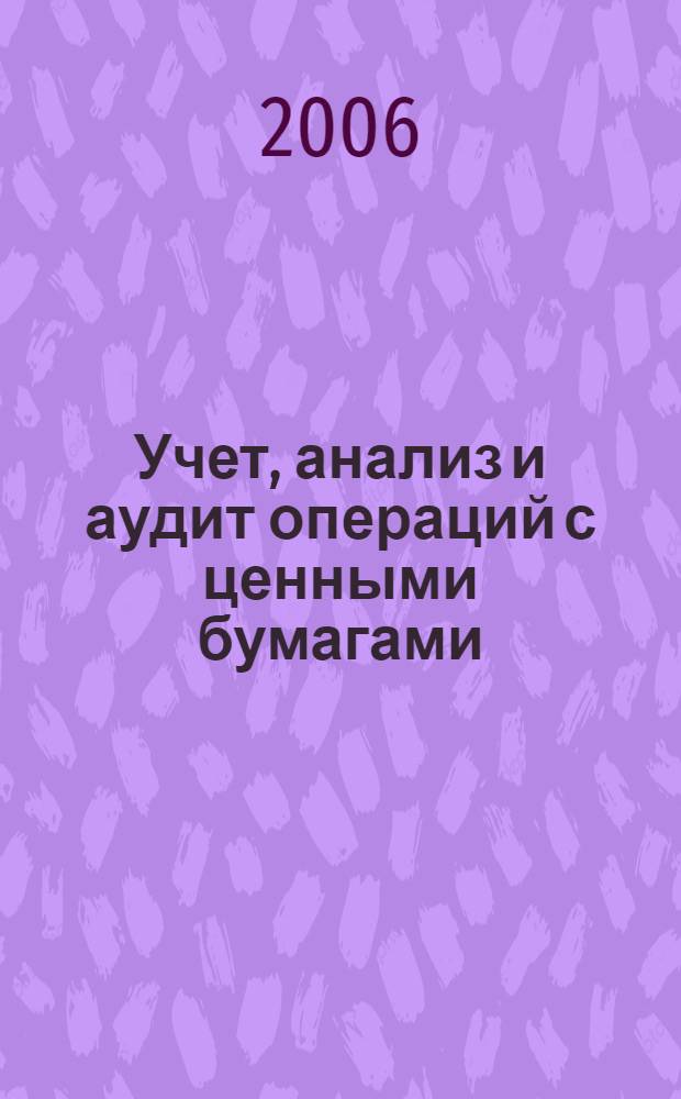 Учет, анализ и аудит операций с ценными бумагами : учебное пособие для студентов, обучающихся по специальности "Бухгалтерский учет, анализ и аудит"