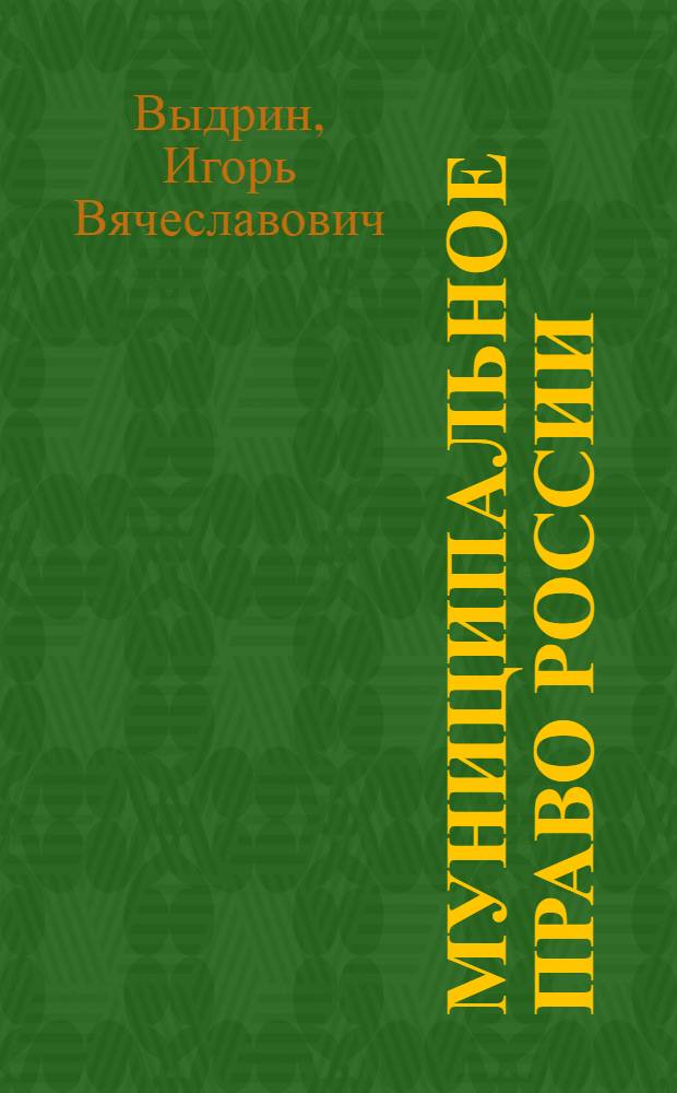 Муниципальное право России : учебник для вузов