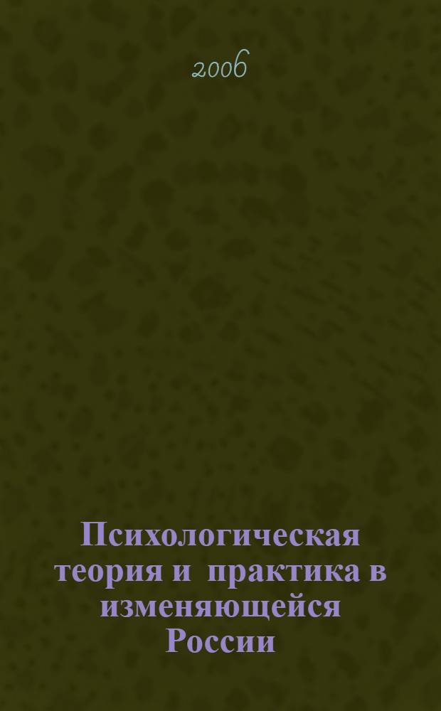 Психологическая теория и практика в изменяющейся России : сборник тезисов Всероссийской научной конференции, Челябинск, 24-26 мая 2006 г.