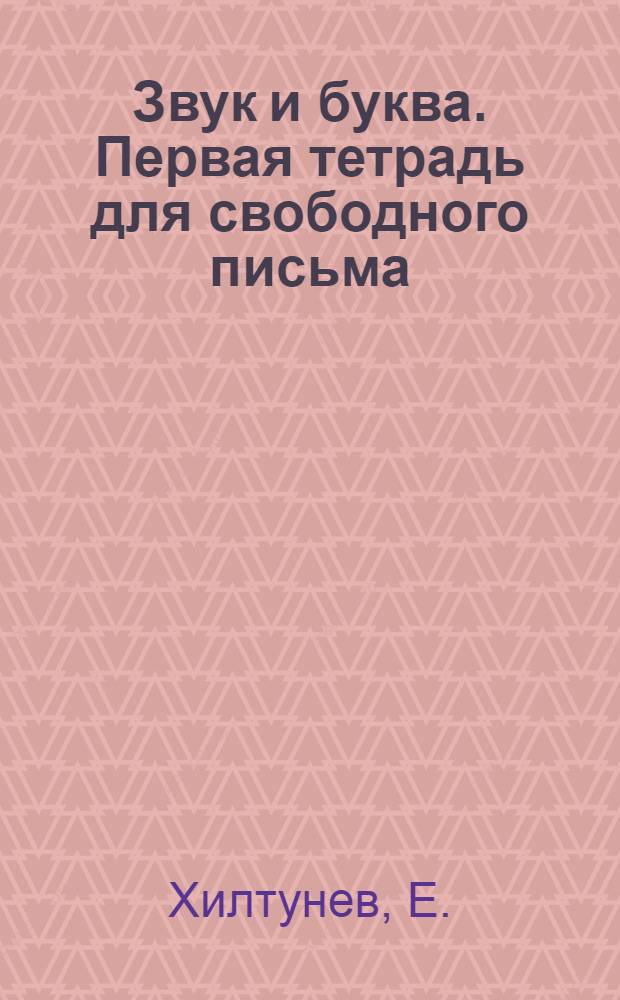 Звук и буква. Первая тетрадь для свободного письма