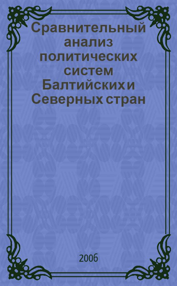 Сравнительный анализ политических систем Балтийских и Северных стран