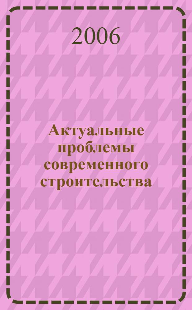 Актуальные проблемы современного строительства : 59-я Международная научно-техническая конференция молодых ученых