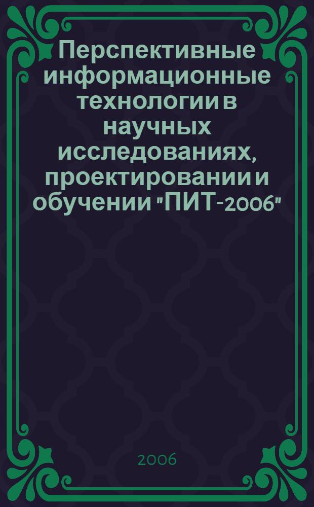 Перспективные информационные технологии в научных исследованиях, проектировании и обучении "ПИТ-2006", 29-30 июня 2006 г. Т. 2