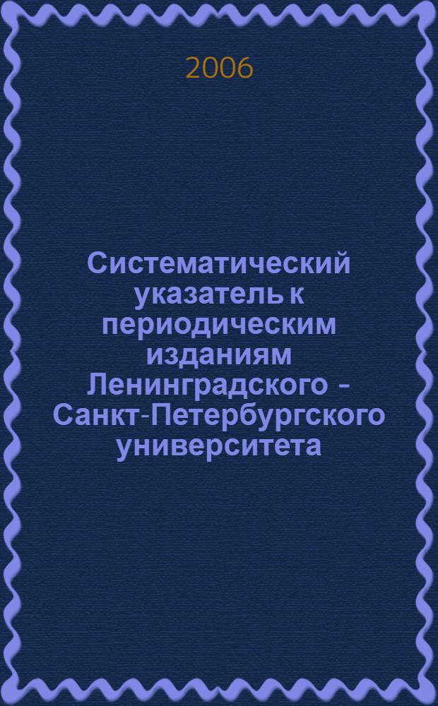 Систематический указатель к периодическим изданиям Ленинградского - Санкт-Петербургского университета (1977-1996). Геология. География