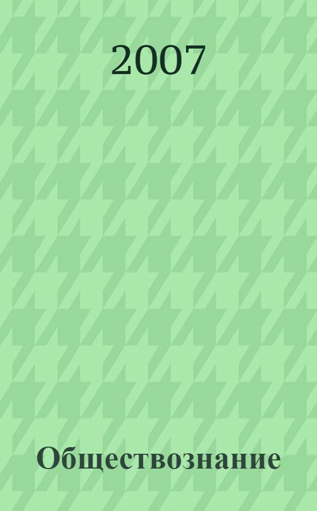 Обществознание : 11 класс : поурочные планы по учебнику "Человек и общество" Л.Н. Боголюбова, А.Ю. Лазебниковой, Л.Ф. Ивановой