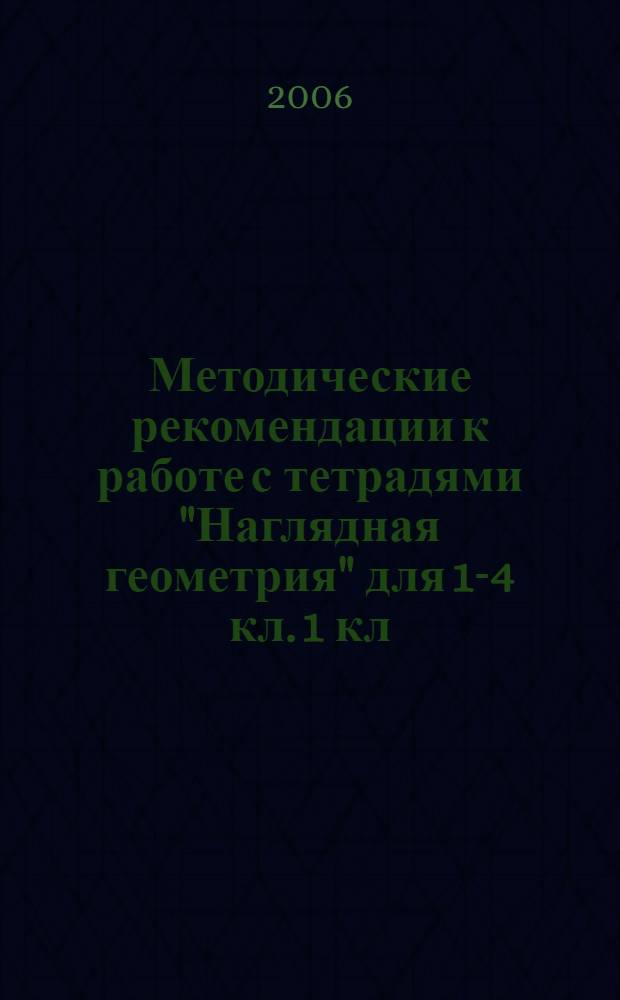 Методические рекомендации к работе с тетрадями "Наглядная геометрия" для 1-4 кл. 1 кл.