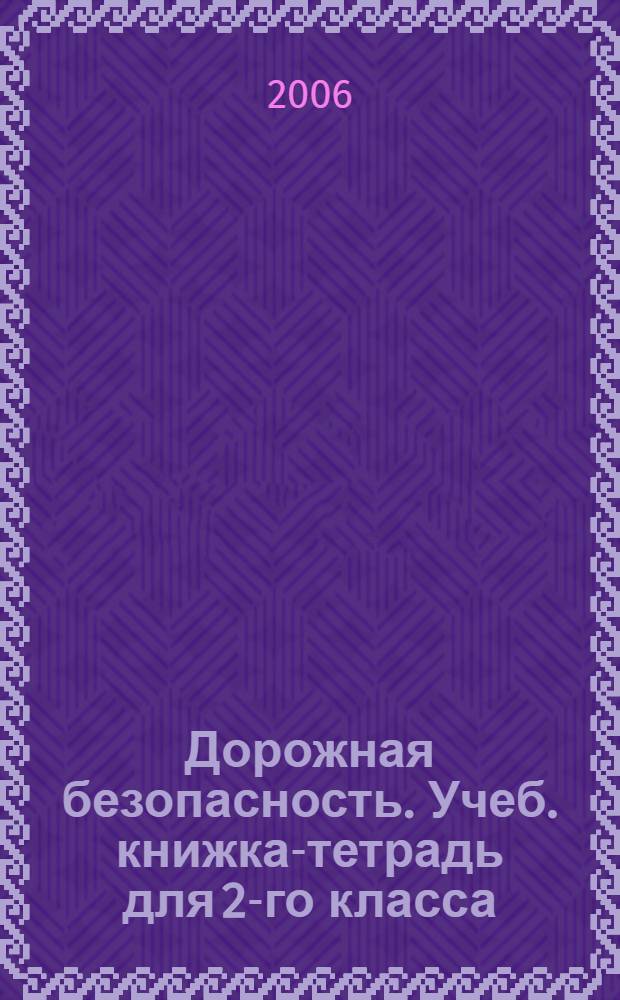 Дорожная безопасность. Учеб. книжка-тетрадь для 2-го класса