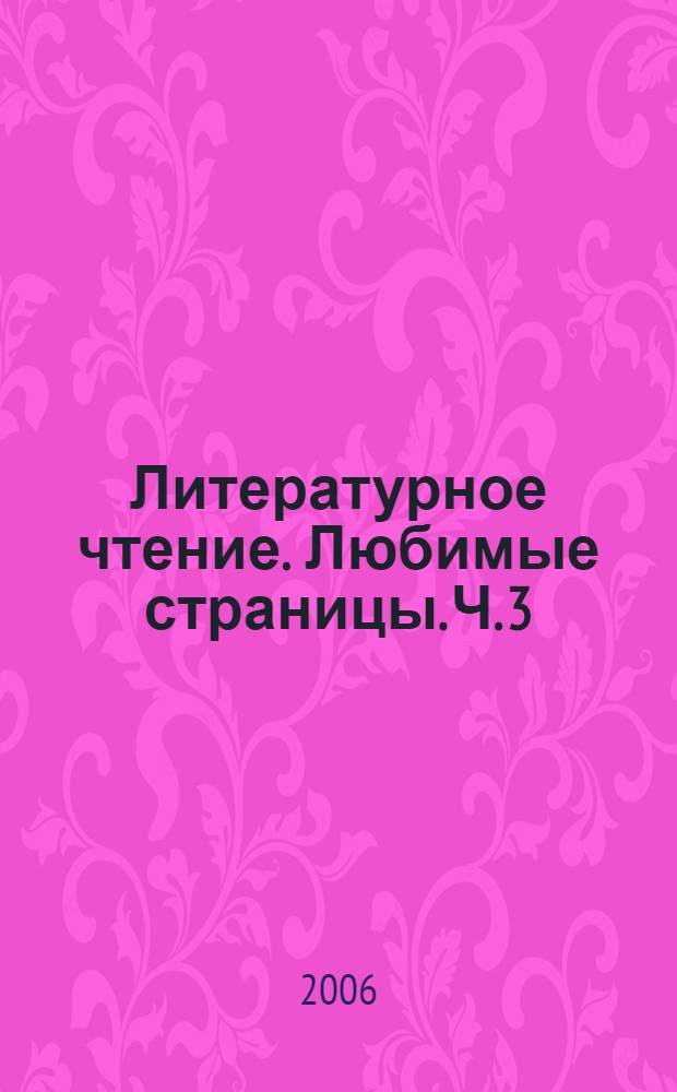 Литературное чтение. Любимые страницы. Ч. 3