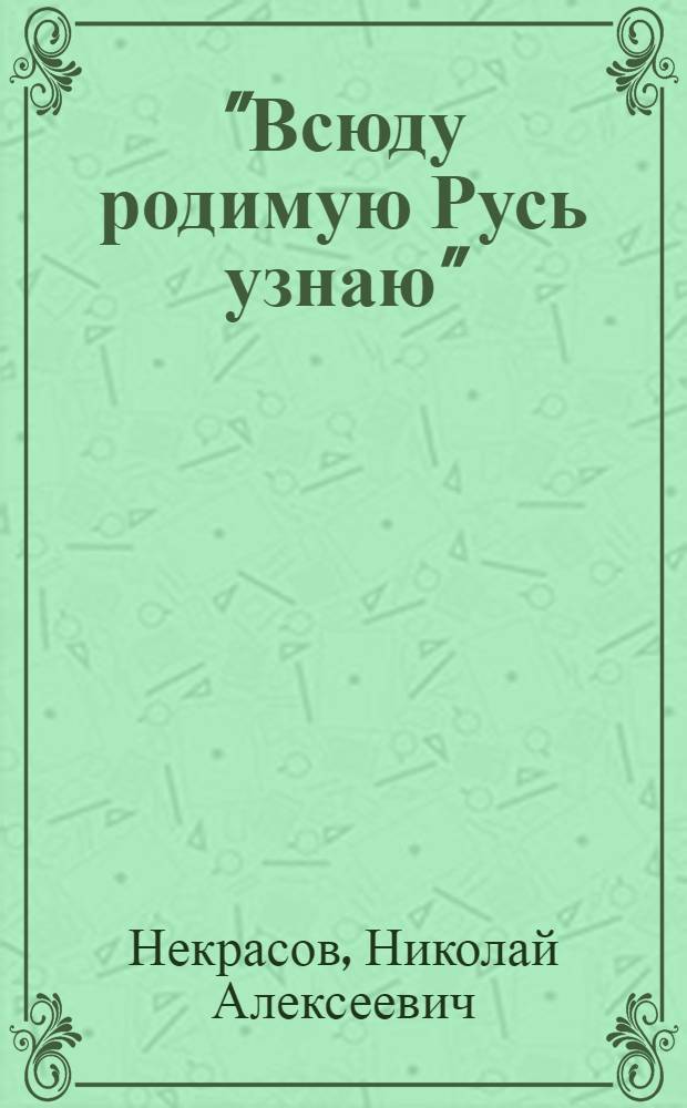 паустовский. всюду родимую русь узнаю стих. стих всюду родимую русь узнаю. синявский всюду родимую русь узнаю. книга всюду родимую русь узнаю некрасова.