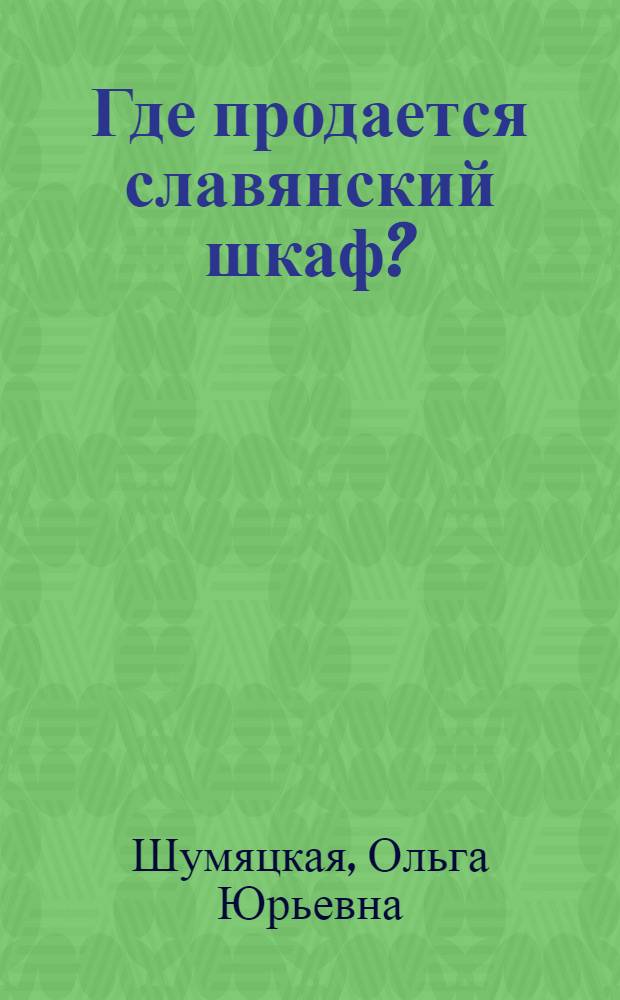 Где продается славянский шкаф? : роман
