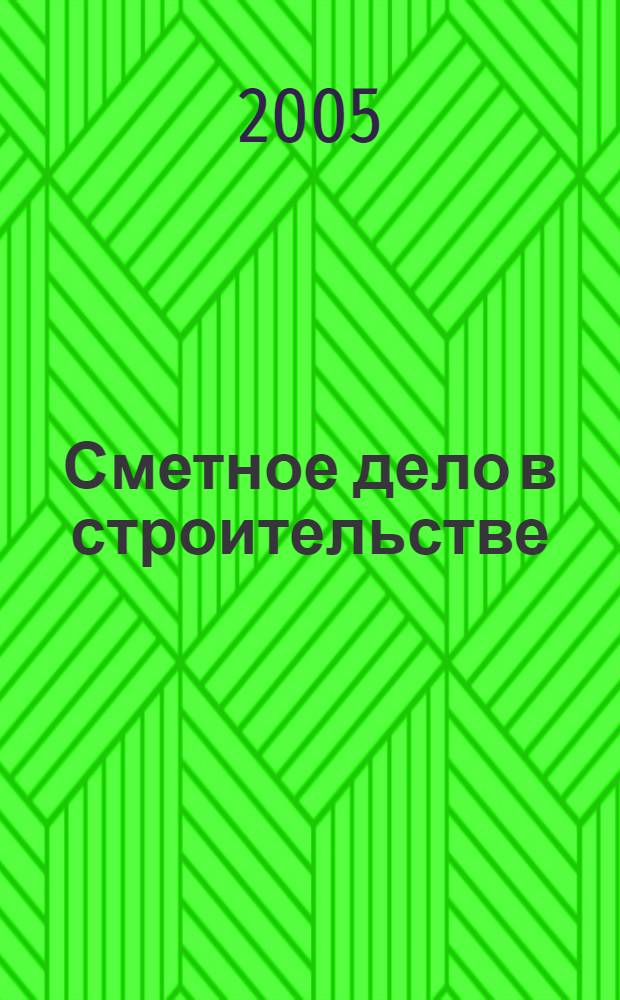 Сметное дело в строительстве : вопросы и ответы